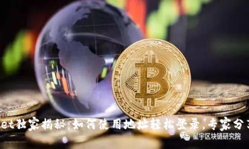 tpWallet独家揭秘：如何使用地址轻松登录，专家分享秘诀！